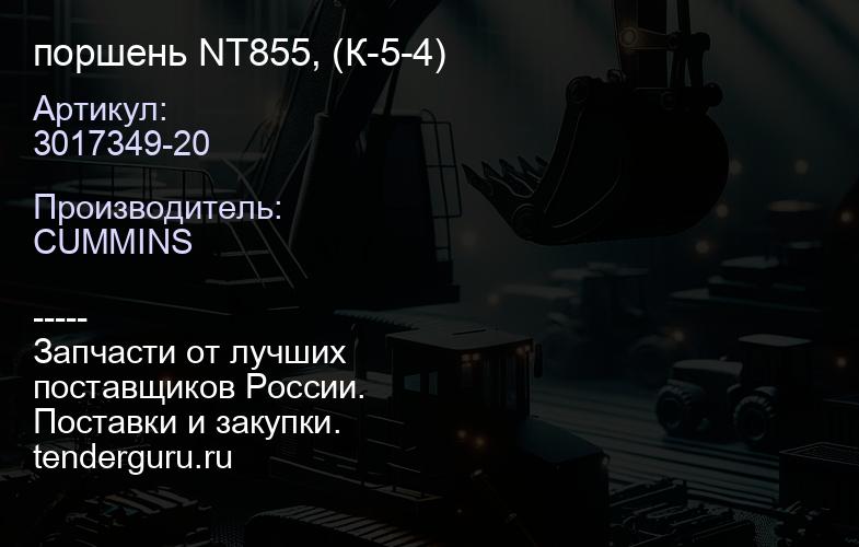 3017349-20 поршень NT855, (К-5-4) | купить запчасти