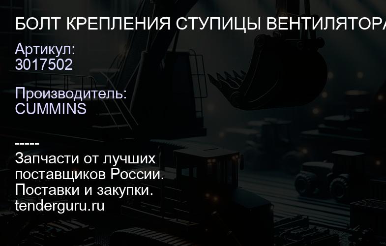 3017502 БОЛТ КРЕПЛЕНИЯ СТУПИЦЫ ВЕНТИЛЯТОРА CUM M11 | купить запчасти