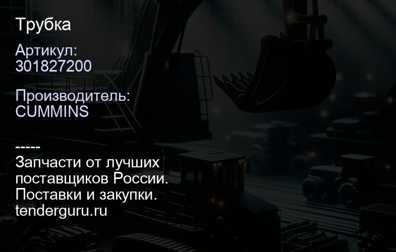 301827200 Трубка | купить запчасти