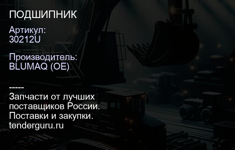 30212U ПОДШИПНИК | купить запчасти