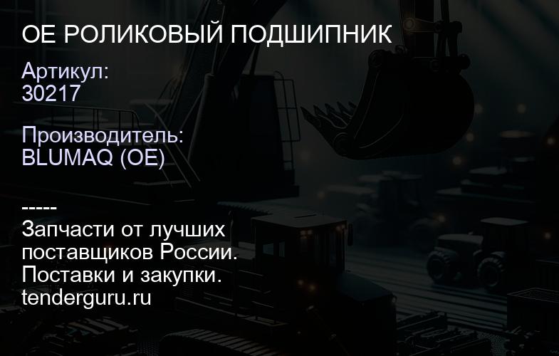 30217 OE РОЛИКОВЫЙ ПОДШИПНИК | купить запчасти