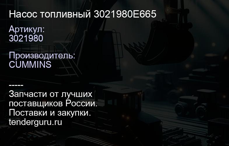 3021980 Насос топливный 3021980E665 | купить запчасти