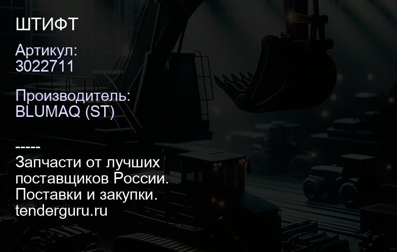 3022711 ШТИФТ | купить запчасти