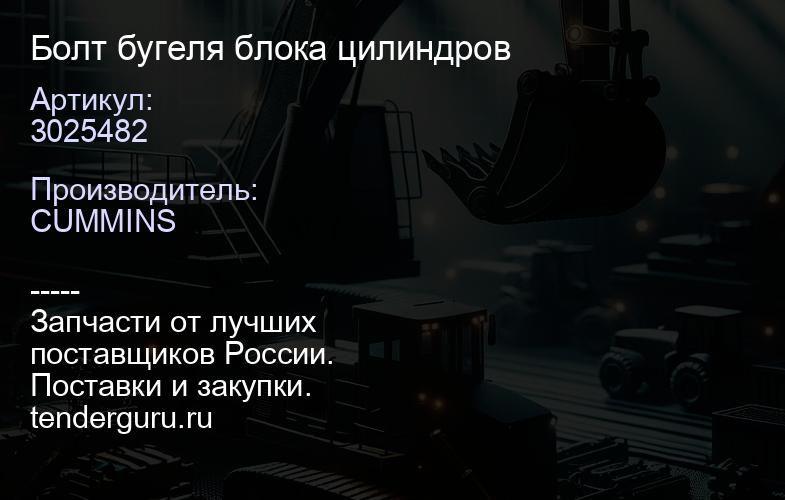 3025482 Болт бугеля блока цилиндров | купить запчасти