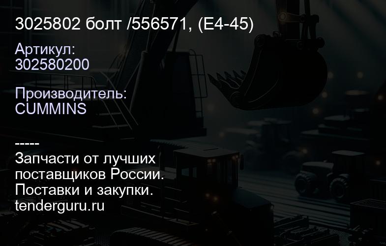 3025802 болт /556571, (E4-45) | купить запчасти