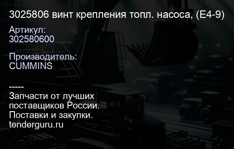3025806 винт крепления топл. насоса, (Е4-9) | купить запчасти