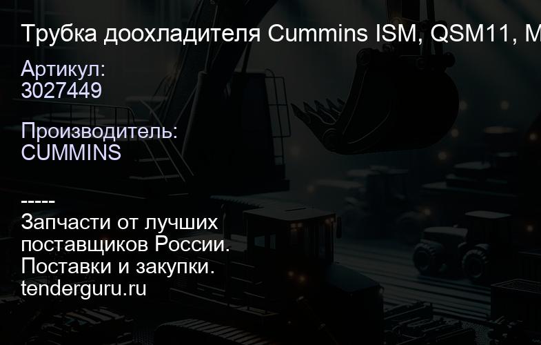 3027449 Трубка доохладителя Cummins ISM, QSM11, M11 3027449 | купить запчасти