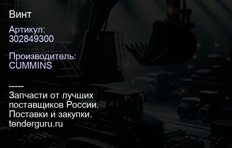 302849300 Винт | купить запчасти