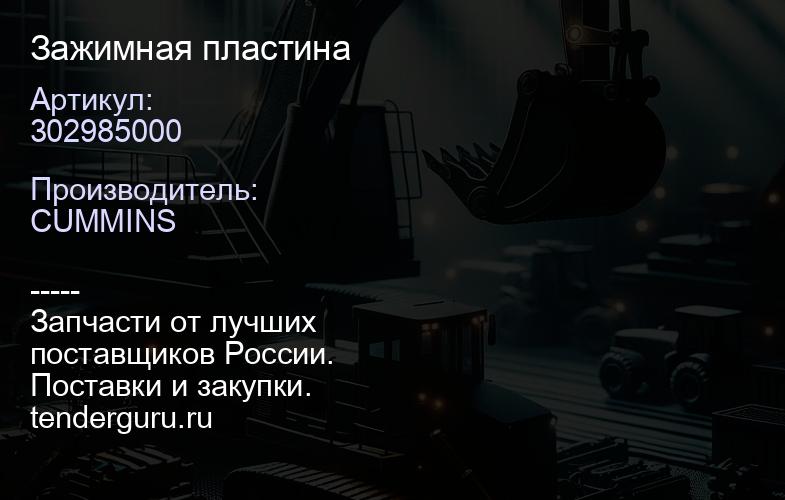 302985000 Зажимная пластина | купить запчасти