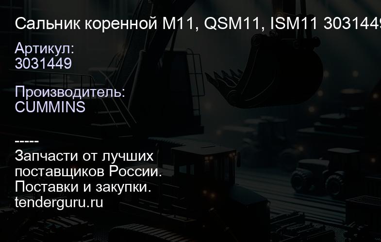 3031449 Сальник коренной M11, QSM11, ISM11 3031449 | купить запчасти