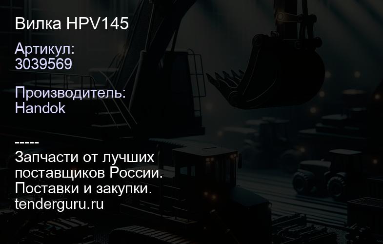 3039569 Вилка HPV145 | купить запчасти