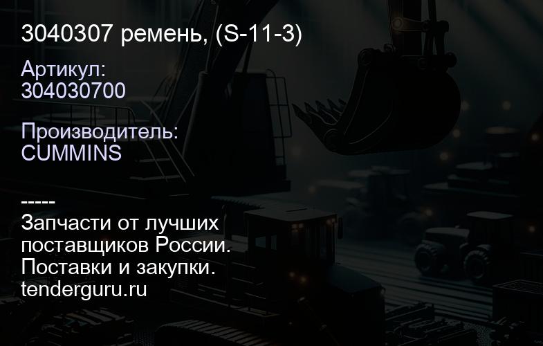 3040307 ремень, (S-11-3) | купить запчасти