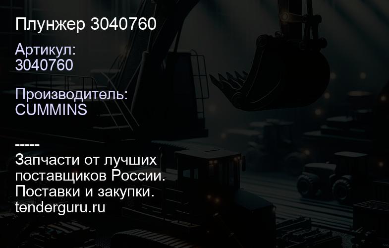 3040760 Плунжер 3040760 | купить запчасти