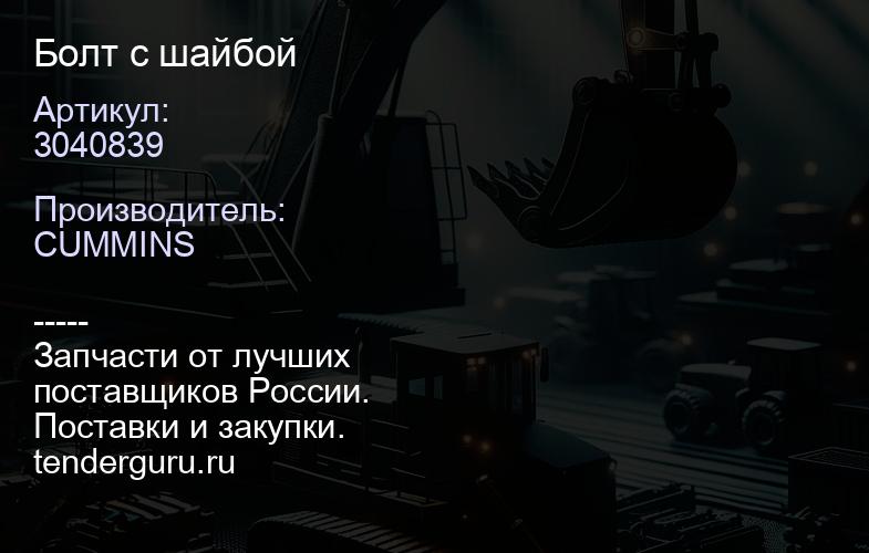 3040839 Болт с шайбой | купить запчасти