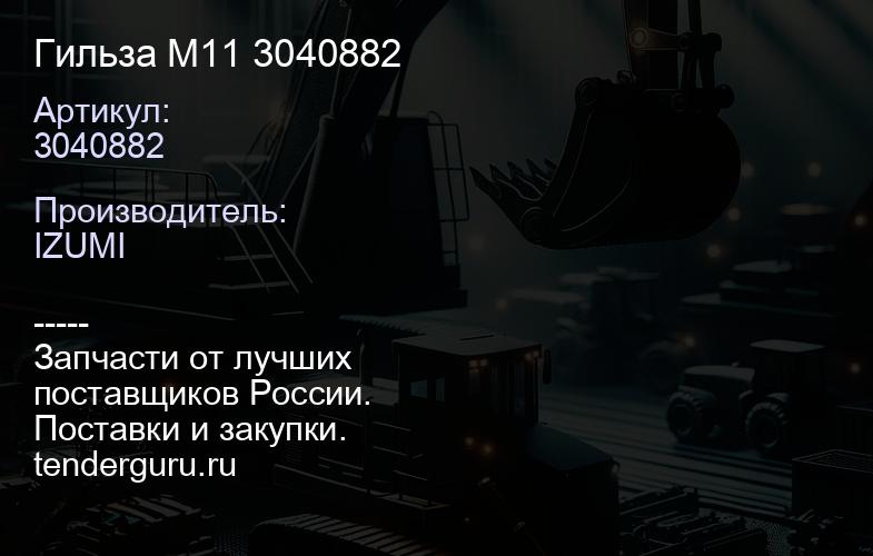 3040882 Гильза M11 3040882 | купить запчасти