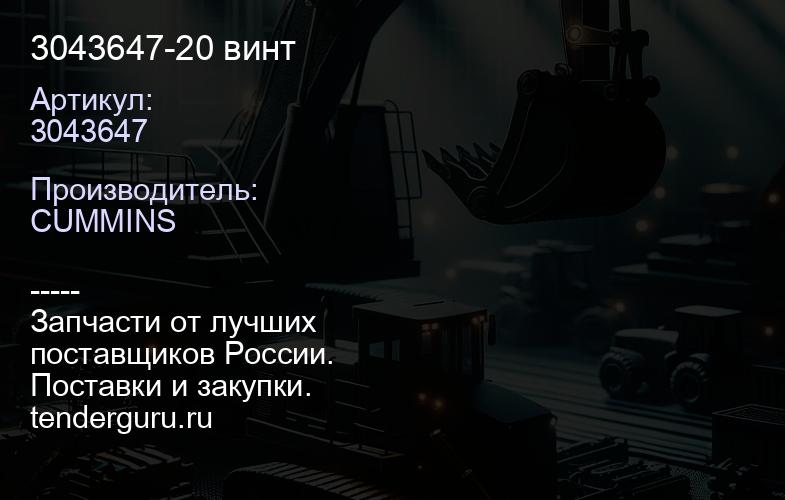 3043647-20 винт | купить запчасти