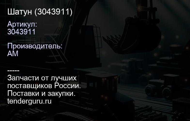 Шатун (3043911) | купить запчасти