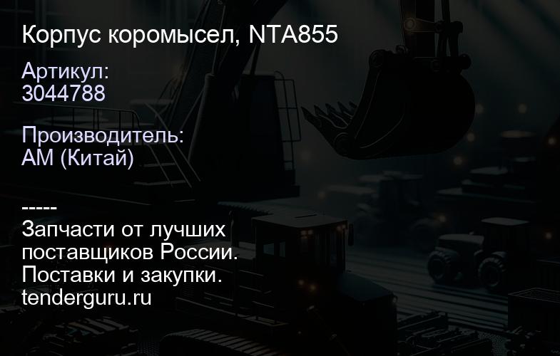 3044788 Корпус коромысел, NTA855 | купить запчасти