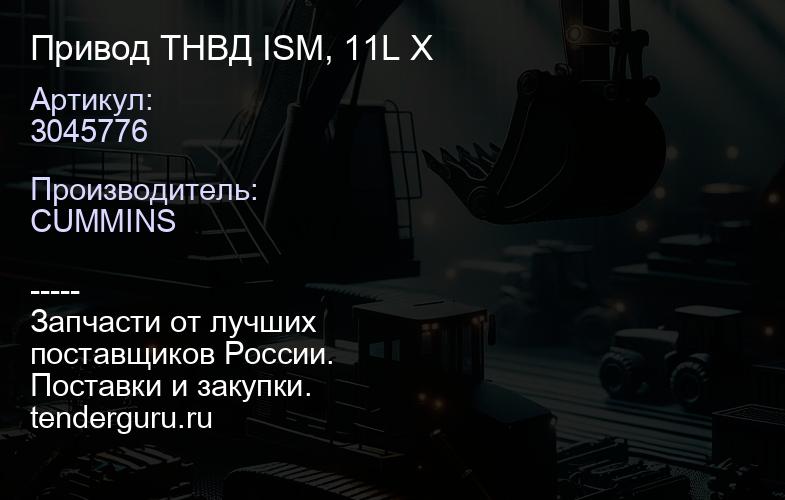 3045776 Привод ТНВД ISM, 11L X | купить запчасти