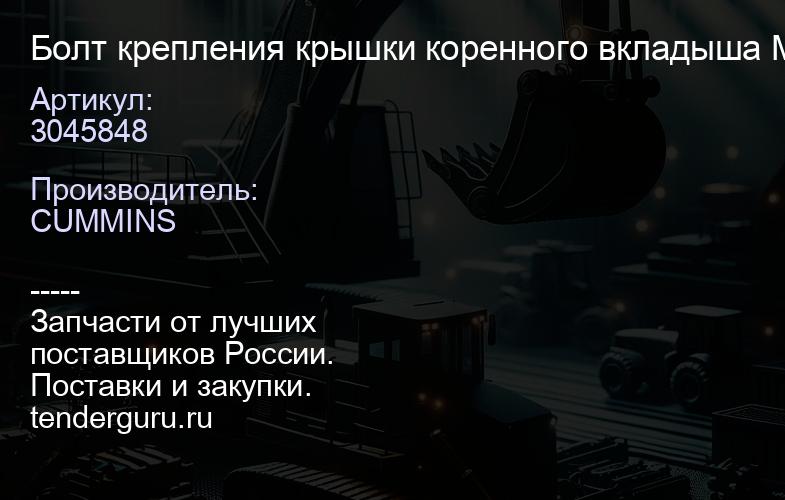 3045848 Болт крепления крышки коренного вкладыша M11 | купить запчасти