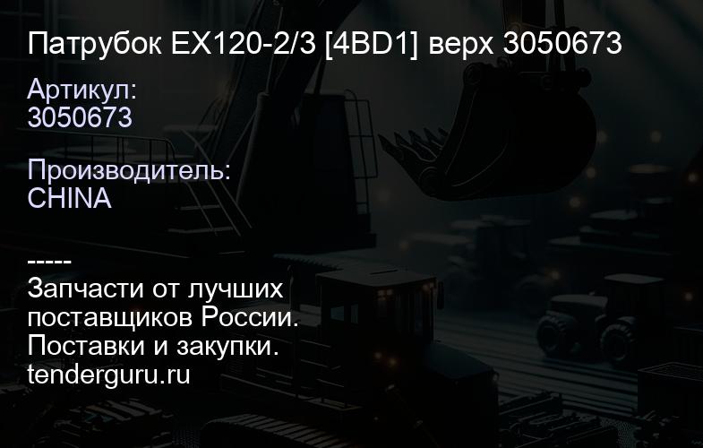 3050673 Патрубок EX120-2/3 [4BD1] верх 3050673 | купить запчасти
