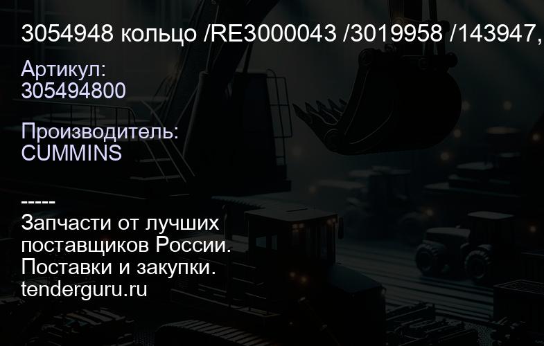 3054948 кольцо /RE3000043 /3019958 /143947, (I3-8) | купить запчасти