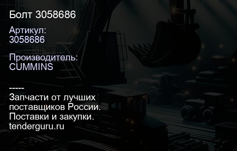 3058686 Болт 3058686 | купить запчасти