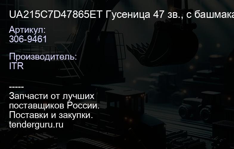 306-9461 UA215C7D47865ET Гусеница 47 зв., с башмаками 865 мм | купить запчасти