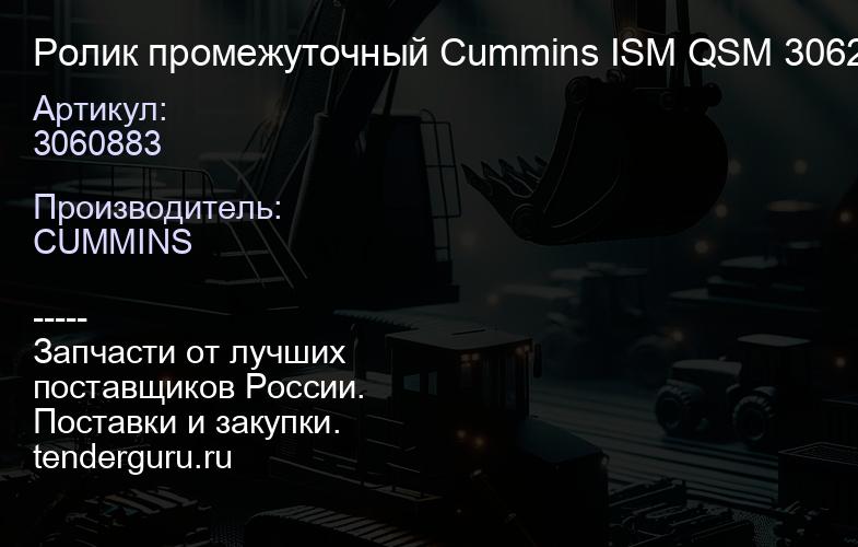 3060883 Ролик промежуточный Cummins ISM QSM 3062602 3034969 3892768 3060883 3060884 | купить запчасти