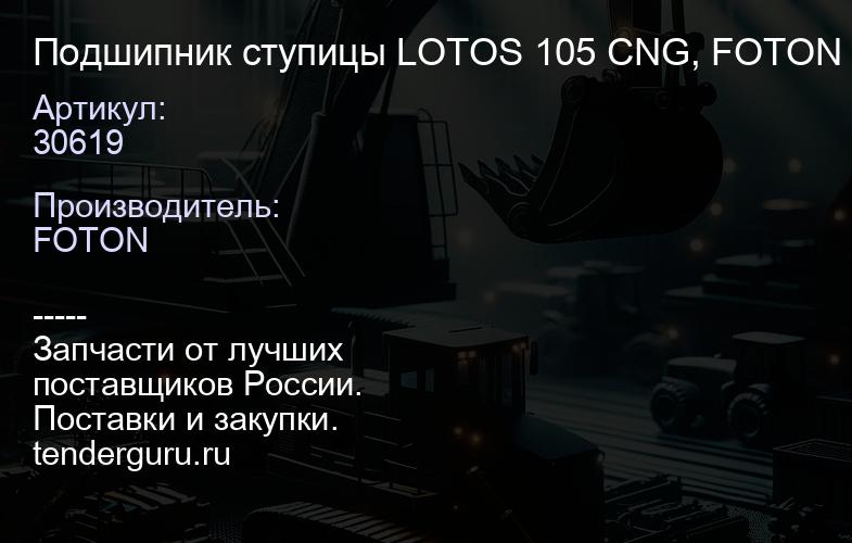 30619 Подшипник ступицы LOTOS 105 CNG, FOTON BUS задней внутренний "Оригинал" (ZXY), | купить запчасти