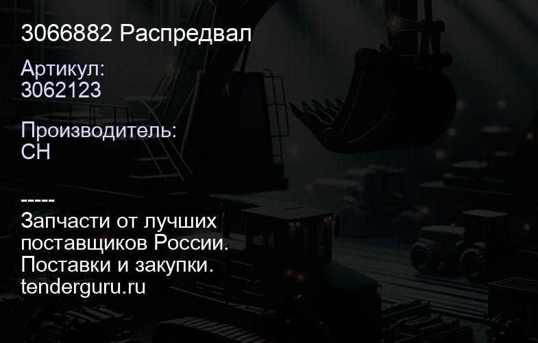 3062123 3066882 Распредвал | купить запчасти