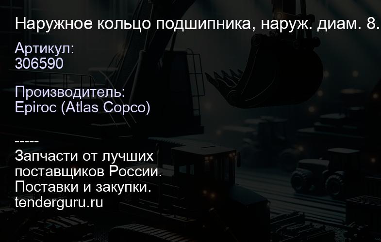 306590 Наружное кольцо подшипника, наруж. диам. 8.875"  | купить запчасти