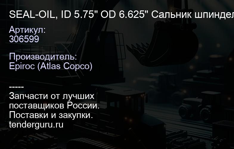 306599 SEAL-OIL, ID 5.75" OD 6.625" Сальник шпинделя  | купить запчасти