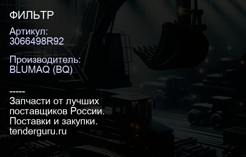 3066498R92 ФИЛЬТР | купить запчасти