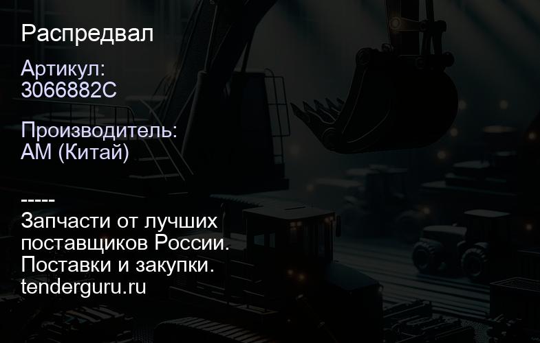 3066882C Распредвал | купить запчасти