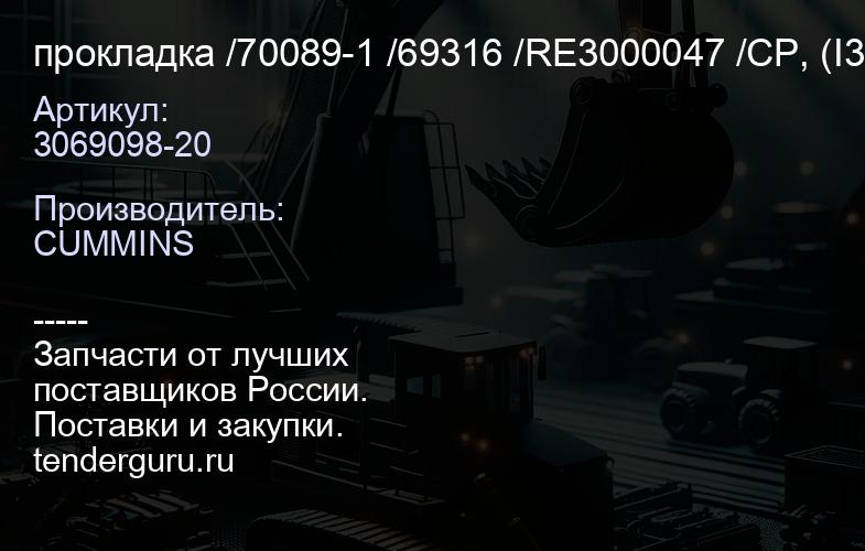 3069098-20 прокладка /70089-1 /69316 /RE3000047 /CP, (I3-3) | купить запчасти