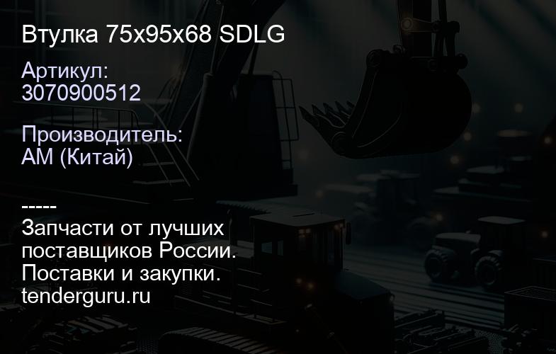 3070900512 Втулка 75x95x68 SDLG | купить запчасти