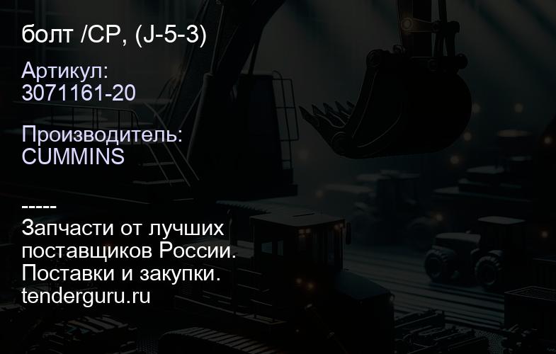 3071161-20 болт /CP, (J-5-3) | купить запчасти