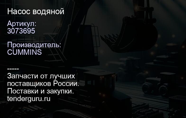 3073695 Насос водяной | купить запчасти