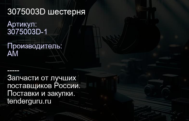 3075003D шестерня | купить запчасти