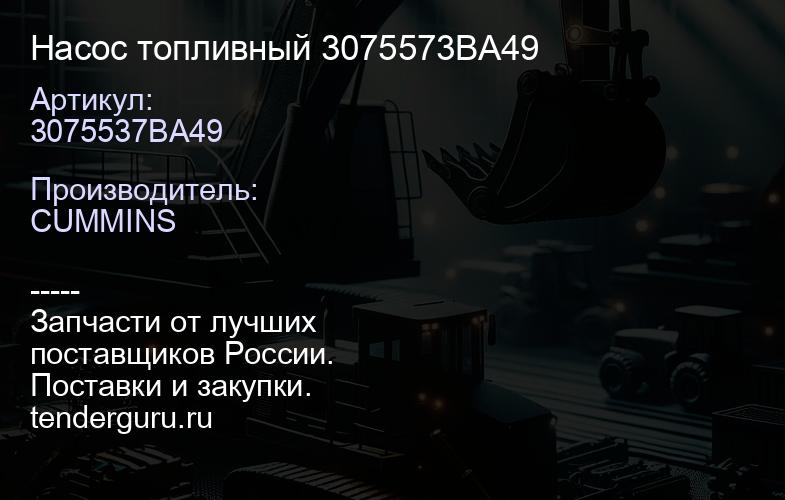 3075537BA49 Насос топливный 3075573BA49 | купить запчасти
