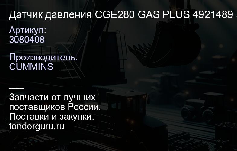 3080408 Датчик давления CGE280 GAS PLUS 3080408 4921489 3083728 | купить запчасти