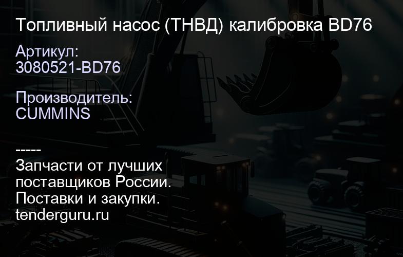 3080521-BD76 Топливный насос (ТНВД) калибровка BD76 | купить запчасти