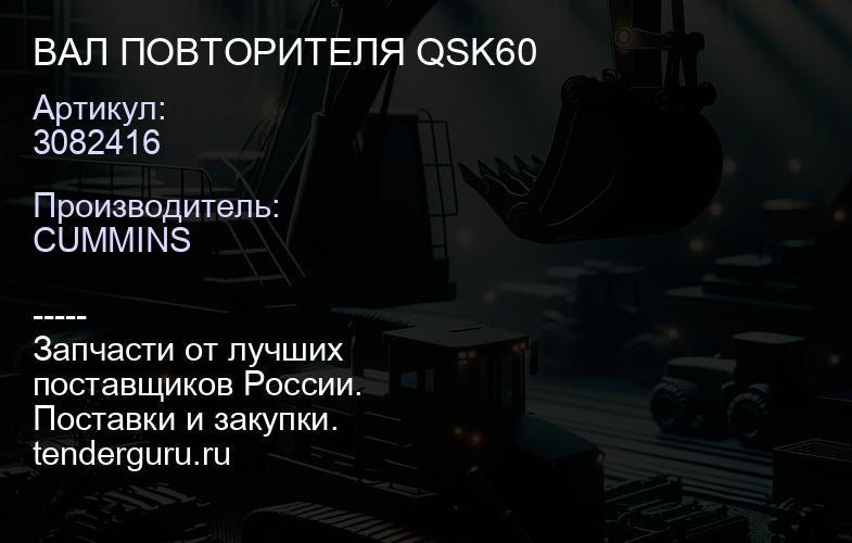 3082416 ВАЛ ПОВТОРИТЕЛЯ QSK60 | купить запчасти