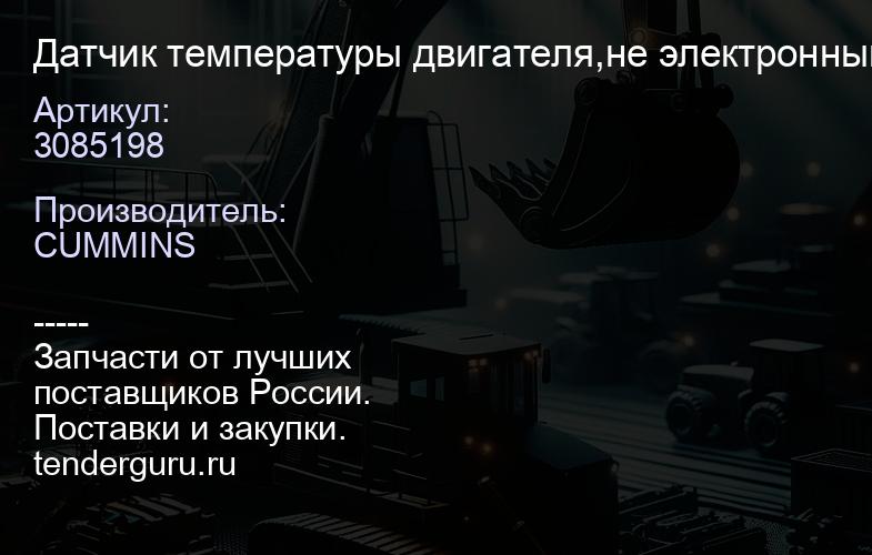 3085198 Датчик температуры двигателя,не электронный 3085185 | купить запчасти