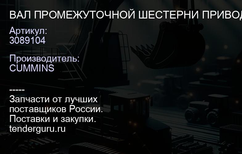 3089104 ВАЛ ПРОМЕЖУТОЧНОЙ ШЕСТЕРНИ ПРИВОДА ВОДЯНОГО НАСОСА QSK60 | купить запчасти