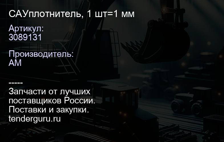 3089131 CA3089131 Уплотнитель, 1 шт=1 мм | купить запчасти