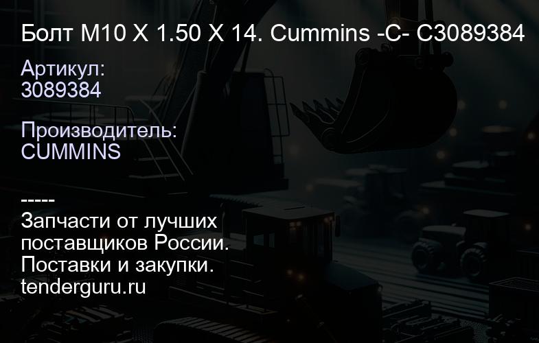 3089384 Болт M10 X 1.50 X 14. Cummins -C- C3089384 | купить запчасти