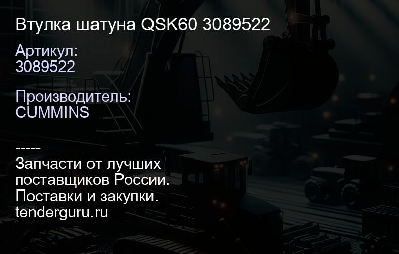 3089522 Втулка шатуна QSK60 3089522 | купить запчасти