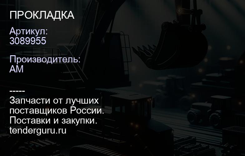 3089955 ПРОКЛАДКА | купить запчасти